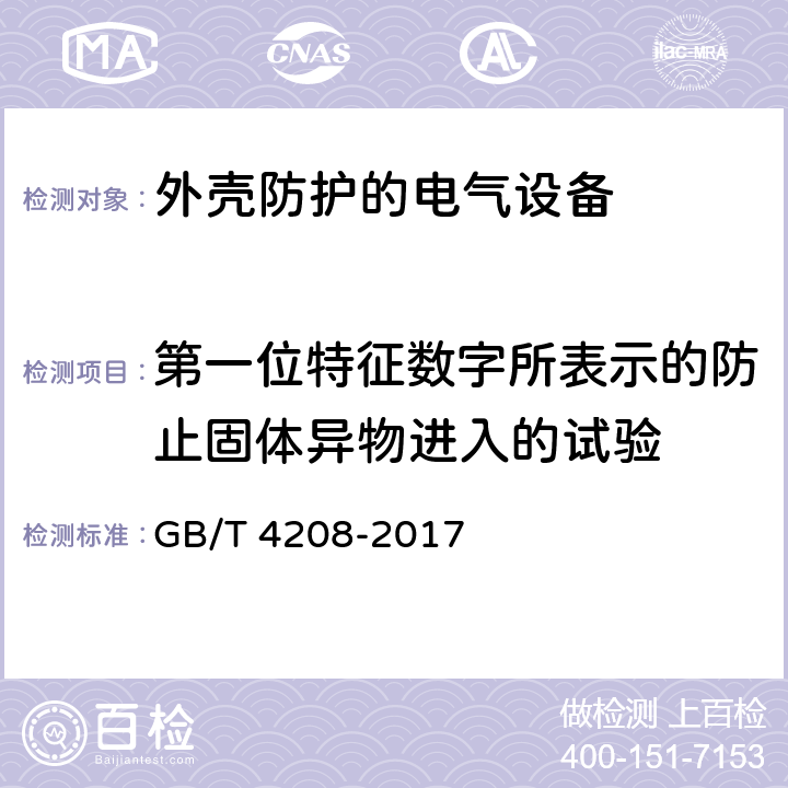 第一位特征数字所表示的防止固体异物进入的试验 外壳防护等级(IP代码) GB/T 4208-2017 第13章