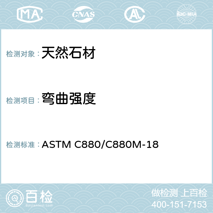 弯曲强度 规格石材弯曲强度的标准试验方法 ASTM C880/C880M-18