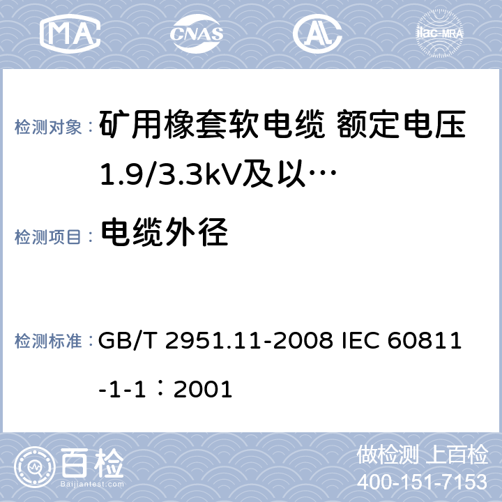 电缆外径 电缆和光缆绝缘和护套材料通用试验方法 第11部分：通用试验方法-厚度和外形尺寸测量-机械性能试验 GB/T 2951.11-2008 IEC 60811-1-1：2001