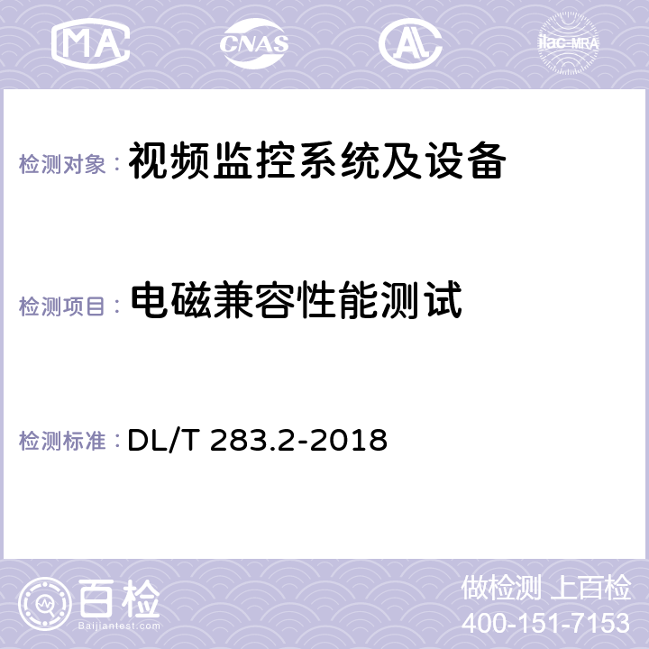 电磁兼容性能测试 DL/T 283.2-2018 电力视频监控系统及接口 第2部分：测试方法