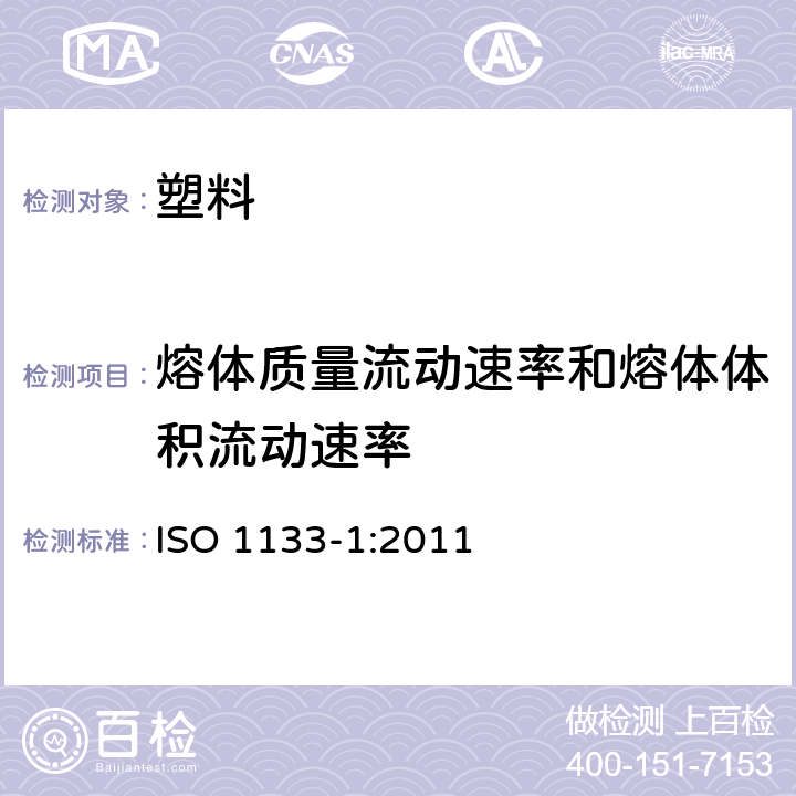 熔体质量流动速率和熔体体积流动速率 《塑料 热塑性塑料熔体质量流动速率（MFR）和熔体体积流动速率（MVR）的测定 第1部分：标准方法》 ISO 1133-1:2011