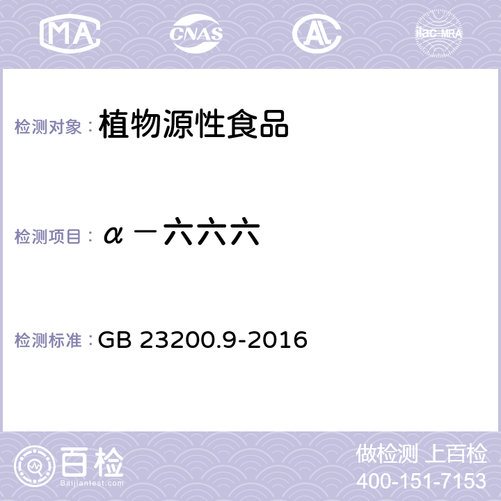 α－六六六 食品安全國家標(biāo)準(zhǔn) 糧谷中475種農(nóng)藥及相關(guān)化學(xué)品殘留量的測定 氣相色譜-質(zhì)譜法 GB 23200.9-2016
