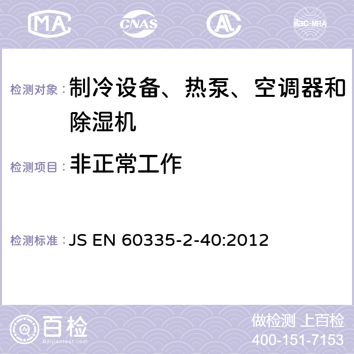 非正常工作 家用和类似用途电器的安全 热泵、空调器和除湿机的特殊要求 JS EN 60335-2-40:2012 Cl.19
