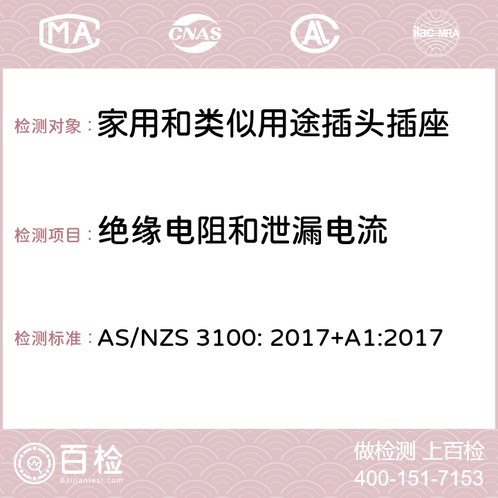 绝缘电阻和泄漏电流 认可和测试规范–电气设备的通用要求 AS/NZS 3100: 2017+A1:2017 8.3