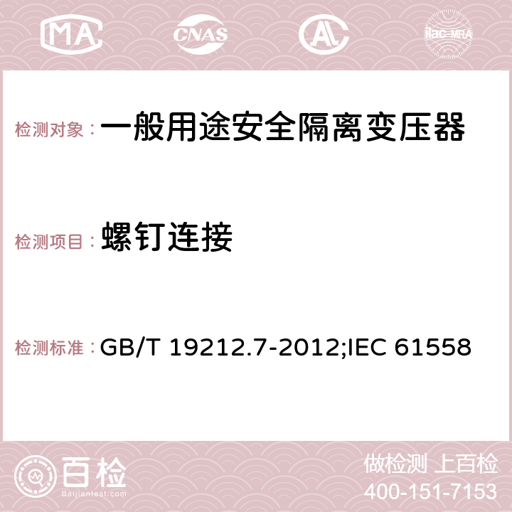 螺钉连接 电源电压为1 100V及以下的变压器、电抗器、电源装置和类似产品的安全 第7部分：安全隔离变压器和内装安全隔离变压器的电源装置的特殊要求和试验 GB/T 19212.7-2012;IEC 61558-2-6:2009;EN 61558-2-6:2009 25