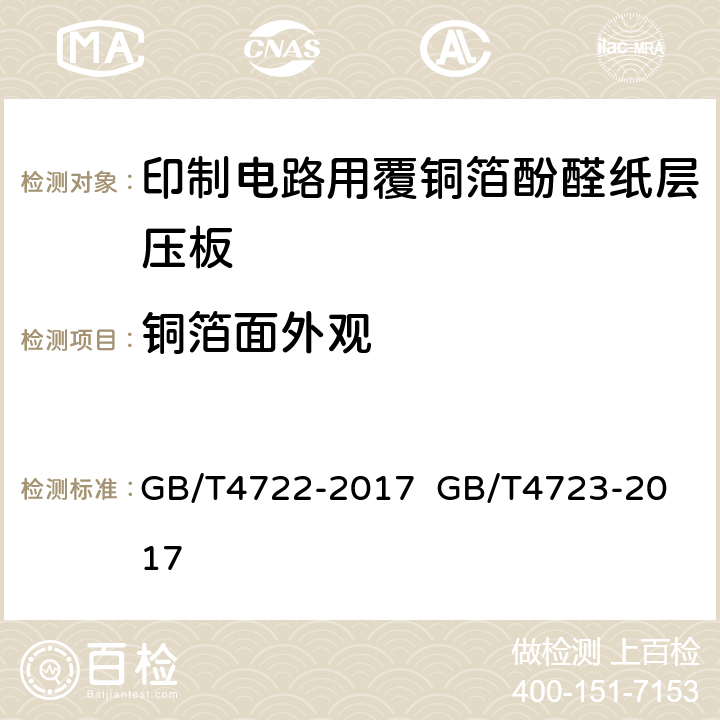 铜箔面外观 印制电路用刚性覆铜箔层压板试验方法；印制电路用覆铜箔酚醛纸层压板； GB/T4722-2017 
GB/T4723-2017 5.1