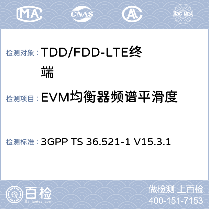 EVM均衡器频谱平滑度 第三代合作伙伴计划; 技术规范组无线接入网; 演进的通用地面无线电接入（E-UTRA）;用户设备（UE）一致性规范无线电发送和接收第1部分：一致性测试 3GPP TS 36.521-1 V15.3.1 6.5.2.4