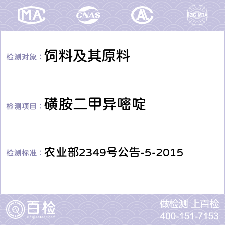 磺胺二甲异嘧啶 饲料中磺胺类和喹诺酮类药物的测定 液相色谱—串联质谱法 农业部2349号公告-5-2015