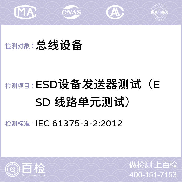 ESD设备发送器测试（ESD 线路单元测试） 《牵引电气设备 列车通信网络 第3-2部分：MVB一致性测试》 IEC 61375-3-2:2012 5.2.4.4