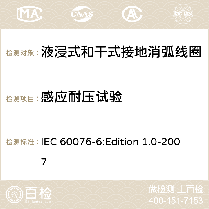 感应耐压试验 电力变压器 第6部分：电抗器 IEC 60076-6:Edition 1.0-2007 11.8.8