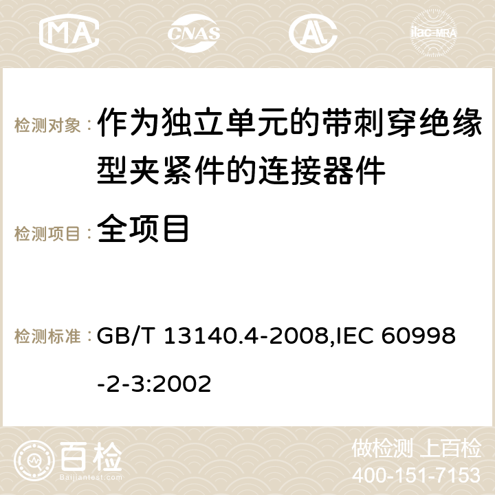 全项目 家用和类似用途低压电路用的连接器件 第2部分:作为独立单元的带刺穿绝缘型夹紧件的连接器件的特殊要求 GB/T 13140.4-2008,IEC 60998-2-3:2002