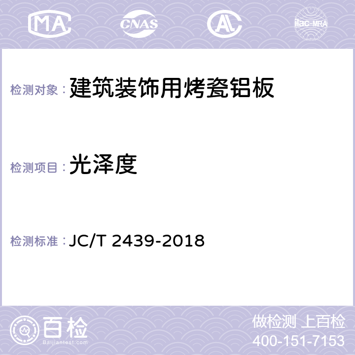 光泽度 JC/T 2439-2018 建筑装饰用烤瓷铝板