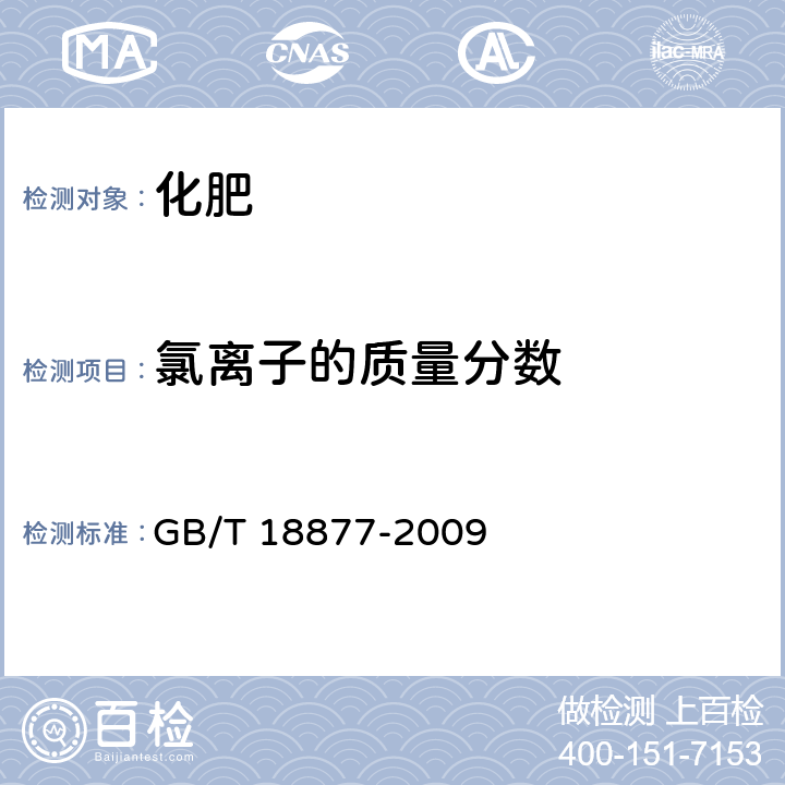 氯离子的质量分数 有机-无机复混肥料 GB/T 18877-2009 5.15