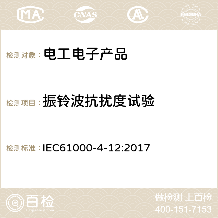 振铃波抗扰度试验 IEC 61000-4-12-2017 电磁兼容性(EMC) 第4-12部分:测试和测量技术 环形波抗扰度测试