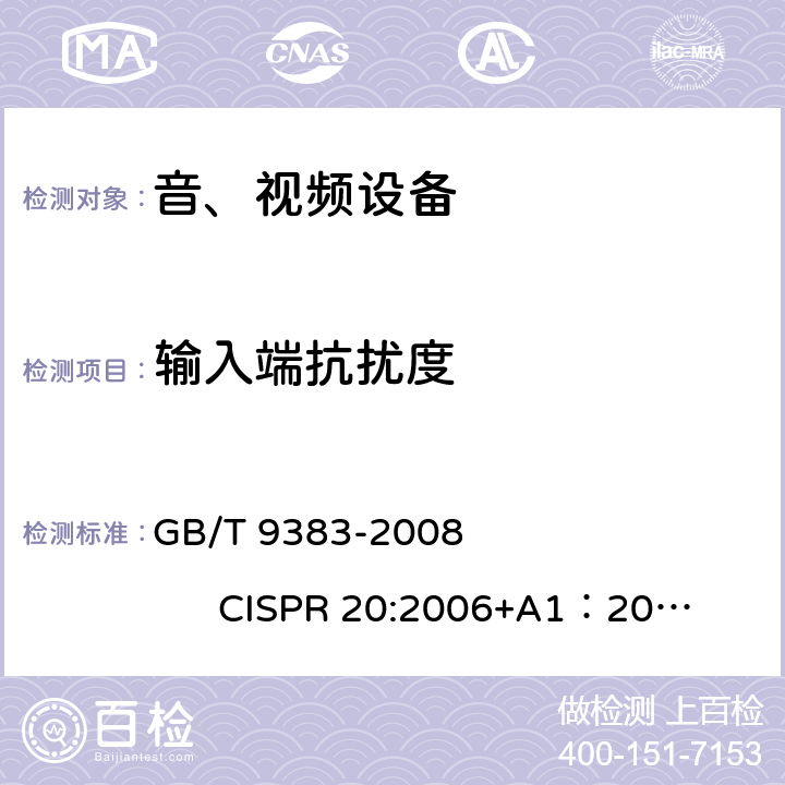 输入端抗扰度 GB/T 9383-2008 声音和电视广播接收机及有关设备抗扰度 限值和测量方法