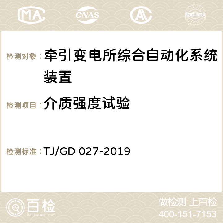 介质强度试验 电气化铁路牵引变压器保护测控装置暂行技术条件 TJ/GD 027-2019 4.6