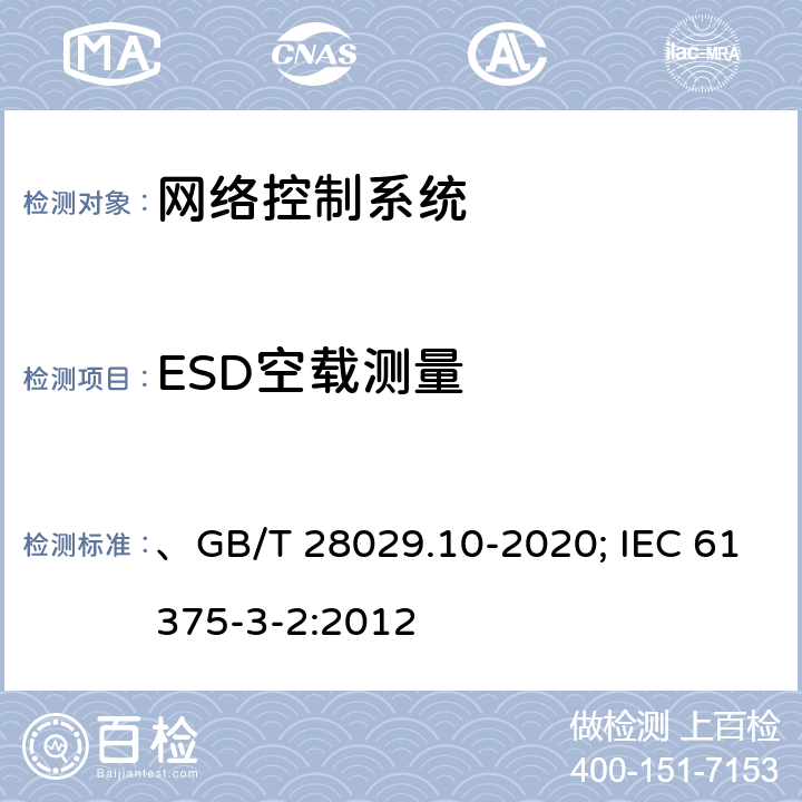 ESD空载测量 轨道交通电子设备 列车通信网络（TCN） 第3-2部分：多功能车辆总线(MVB)一致性测试 、GB/T 28029.10-2020; IEC 61375-3-2:2012 5
