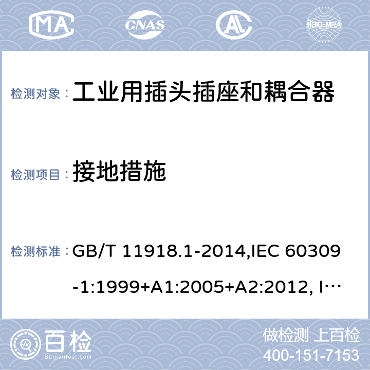 接地措施 工业用插头插座和耦合器 第1部分：通用要求 GB/T 11918.1-2014,IEC 60309-1:1999+A1:2005+A2:2012, IEC 60309-1:1999,IEC 60309-1:1997,IEC 60309-1:1988 10