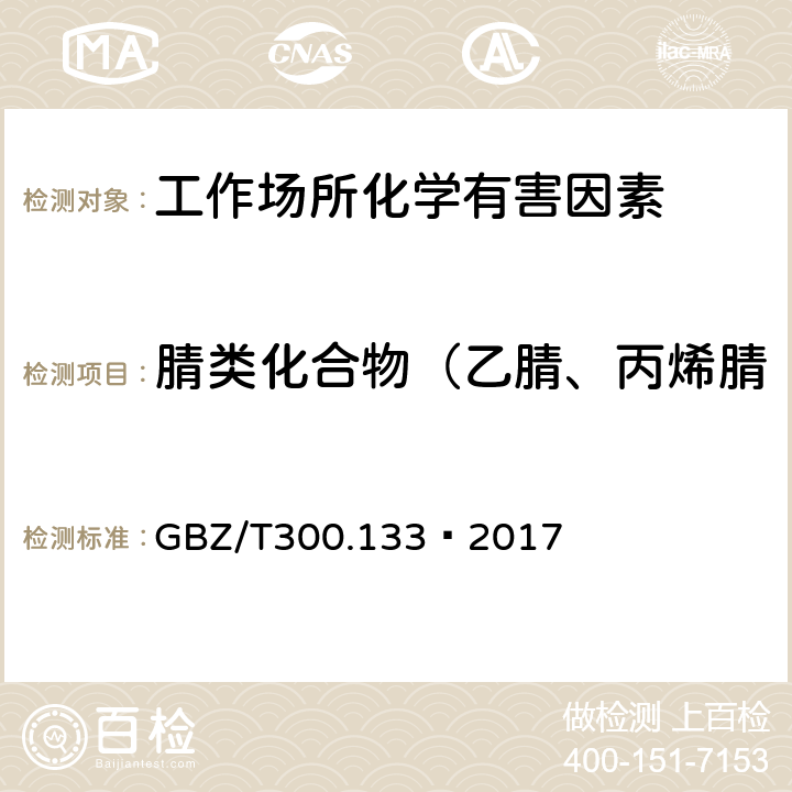 腈类化合物（乙腈、丙烯腈、甲基丙烯腈和丙酮氰醇） 工作场所空气有毒物质测定 第133部分：乙腈、丙烯腈和甲基丙烯腈 GBZ/T300.133—2017 4