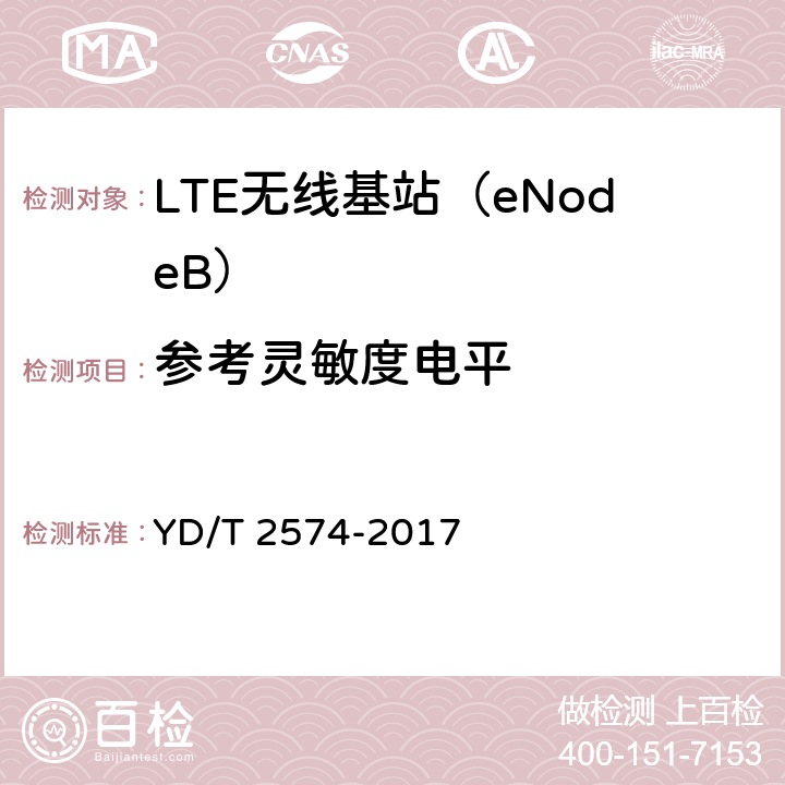 参考灵敏度电平 LTE FDD数字蜂窝移动通信网基站设备测试方法（第一阶段）（修订） YD/T 2574-2017 12.3.3