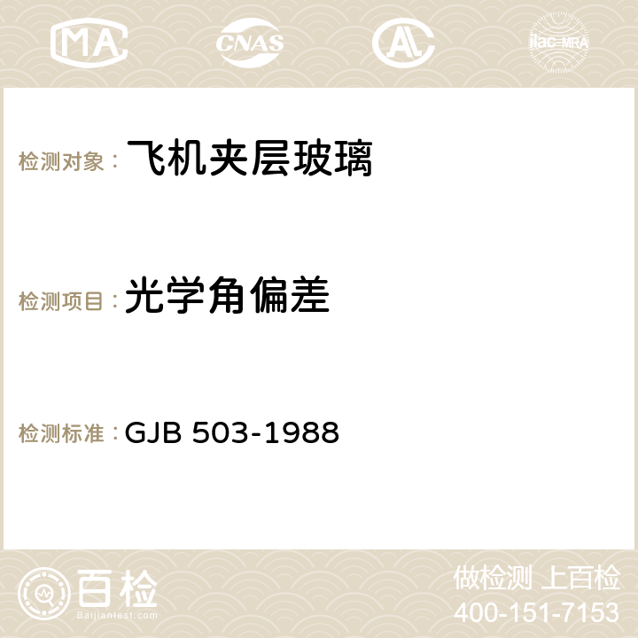 光学角偏差 《飞机夹层玻璃通用试验方法》 GJB 503-1988 11