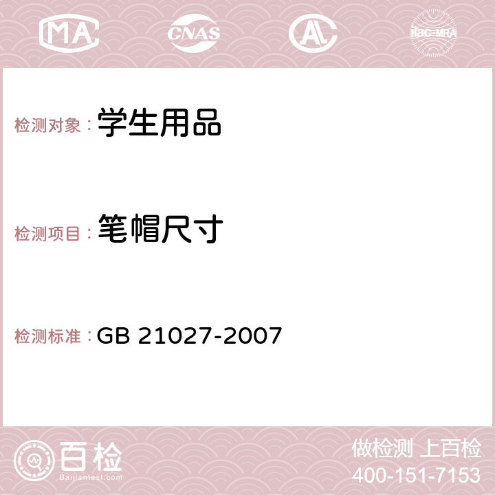 笔帽尺寸 学生用品的安全通用要求 GB 21027-2007 4.6.2