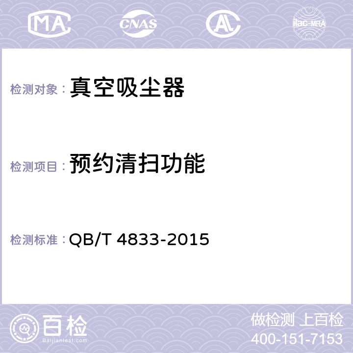 预约清扫功能 家用和类似用途清洁机器人 QB/T 4833-2015 cl.6.3.7
