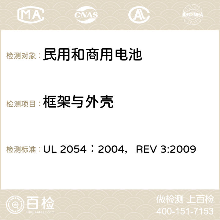 框架与外壳 民用和商用电池 UL 2054：2004，REV 3:2009 4.1