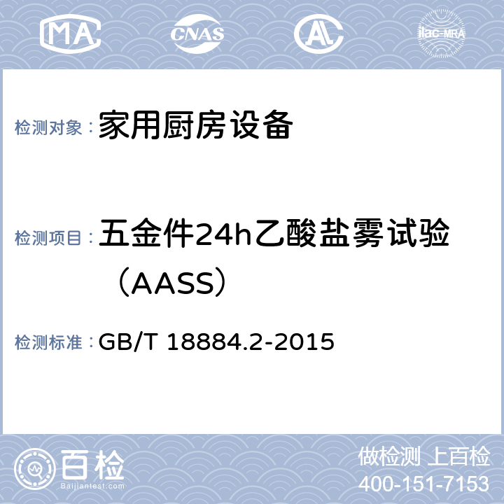 五金件24h乙酸盐雾试验（AASS） GB/T 18884.2-2015 家用厨房设备 第2部分：通用技术要求
