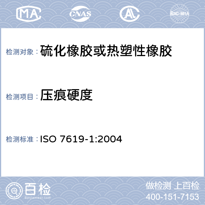 压痕硬度 ISO 7619-1:2004 《硫化橡胶或热塑性橡胶 的测定 硬度计法（肖氏硬度）》 