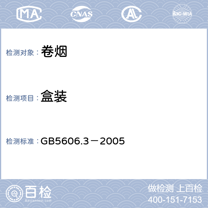 盒装 卷烟第3部分：包装、卷制技术要求及贮运 GB5606.3－2005