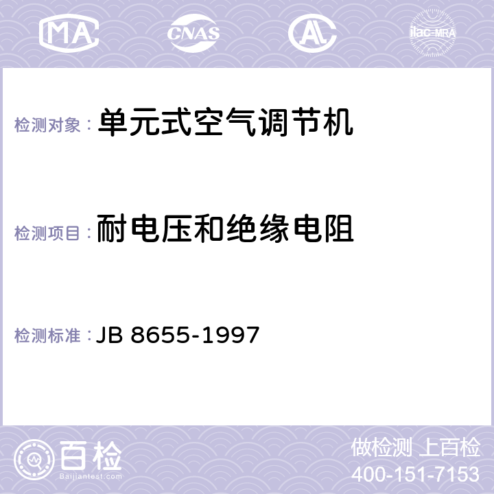 耐电压和绝缘电阻 单元式空气调节机 安全要求 JB 8655-1997 10.1
