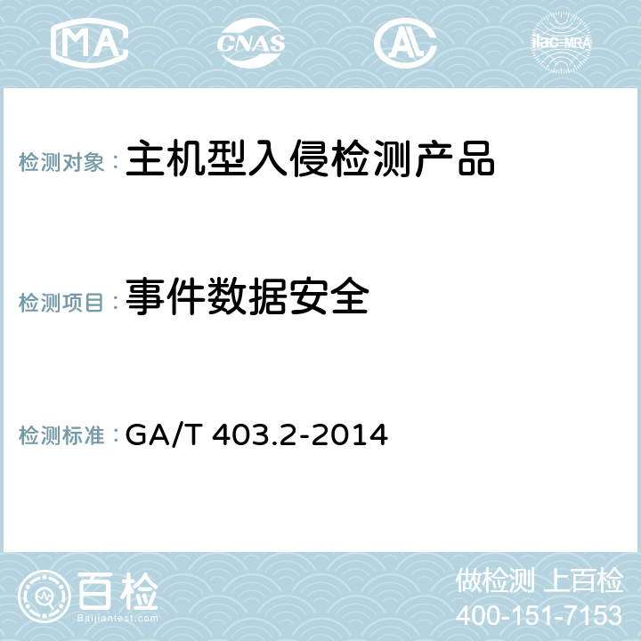 事件数据安全 信息安全技术 入侵检测产品安全技术要求 第2部分：主机型产品 GA/T 403.2-2014 7.10