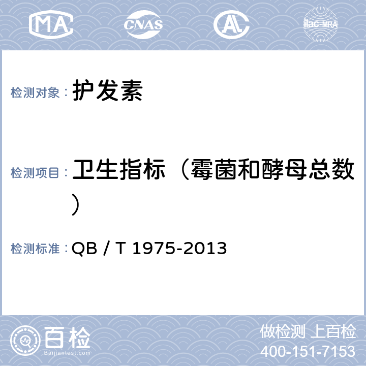 卫生指标（霉菌和酵母总数） 护发素 QB / T 1975-2013 5.3