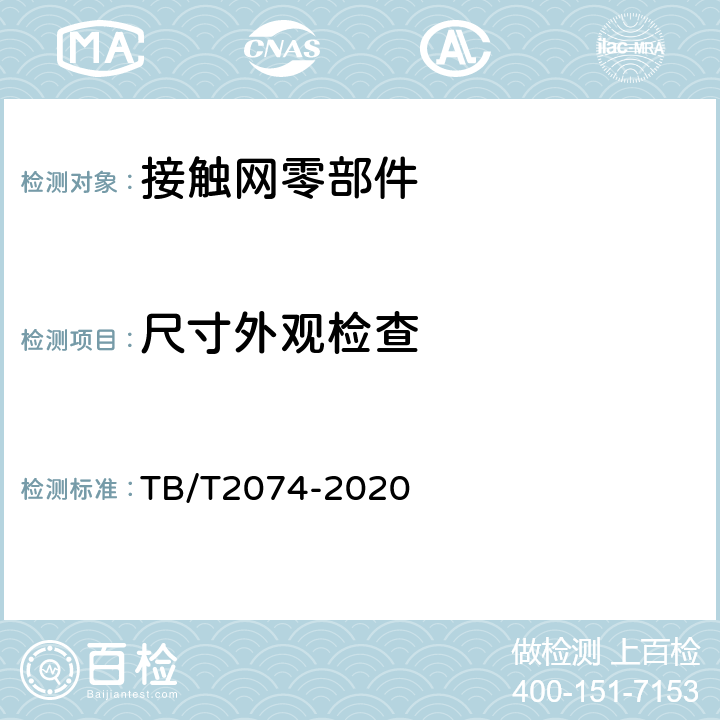 尺寸外观检查 电气化铁路接触网零部件试验方法 TB/T2074-2020 5.1,5.2