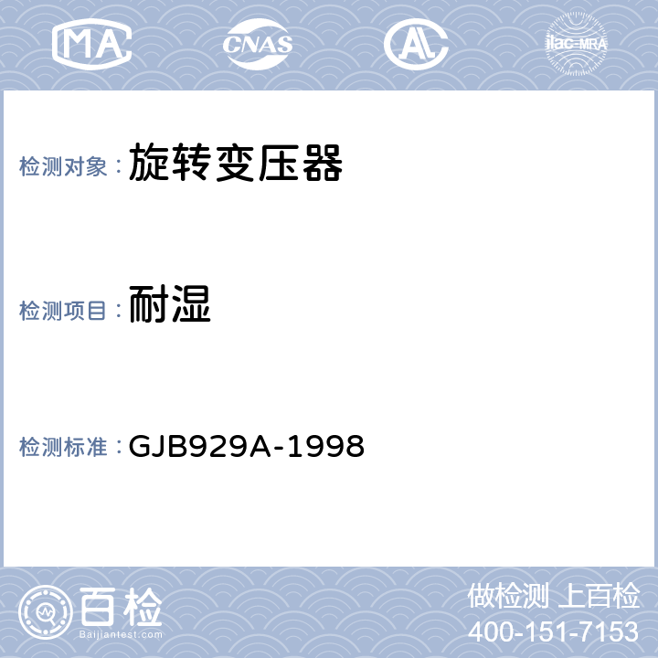 耐湿 GJB 929A-1998 旋转变压器通用规范 GJB929A-1998 3.40、4.7.36