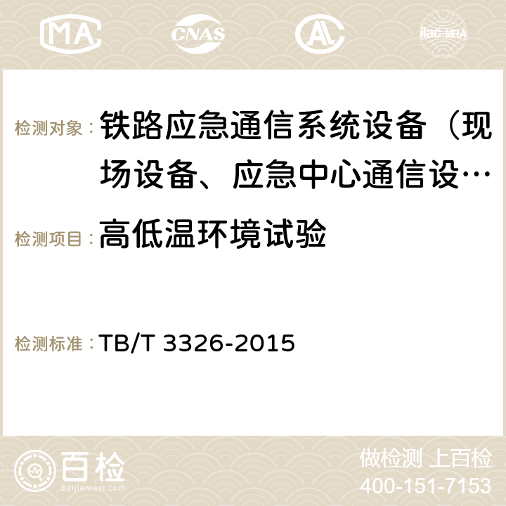 高低温环境试验 铁路应急通信接入技术条件 TB/T 3204-2018；铁路应急通信系统试验方法 TB/T 3326-2015 5.1.3