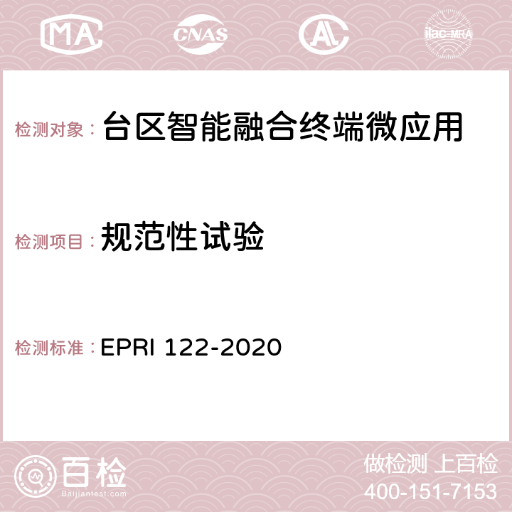 规范性试验 RI 122-2020 台区智能融合终端微应用开发设计规范 EP 4 6 7 8