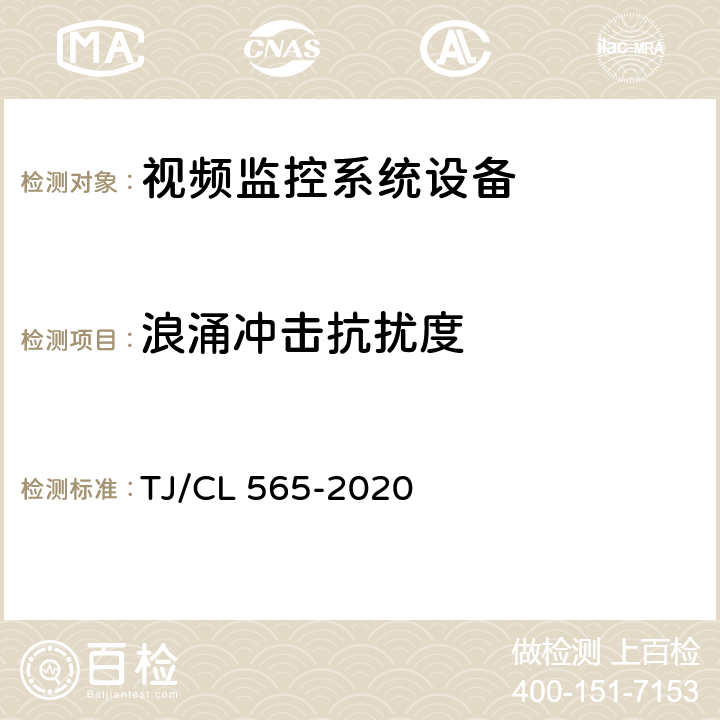 浪涌冲击抗扰度 铁路客车及动车组移动式视频监控装置暂行技术条件 TJ/CL 565-2020 7.10