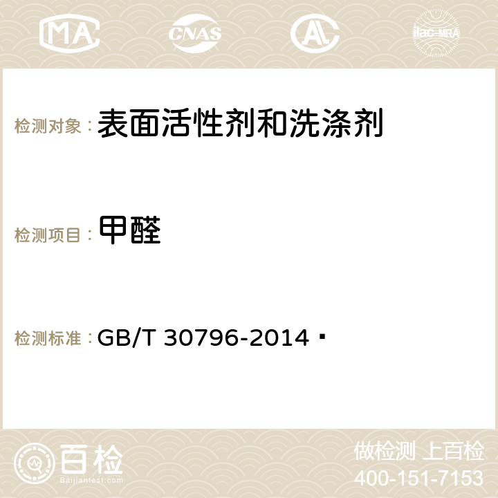 甲醛 食品用洗滌劑試驗(yàn)方法 甲醛的測(cè)定 GB/T 30796-2014?