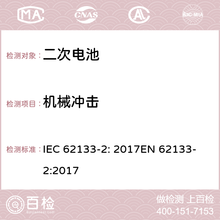 机械冲击 含碱性或非酸性电解液的密封二次电池和电池组-便携式密封二次电池和电池组的安全要求-第2部分：锂系统 IEC 62133-2: 2017
EN 62133-2:2017 7.3.8.2