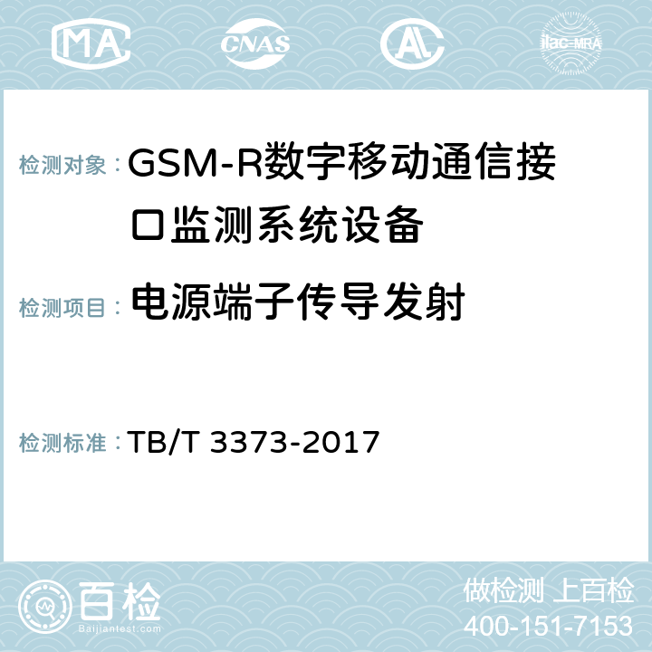 电源端子传导发射 TB/T 3373-2017 铁路数字移动通信系统(GSM-R)接口监测系统试验方法