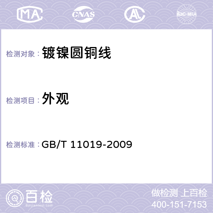 外观 镀镍圆铜线 GB/T 11019-2009 6.2