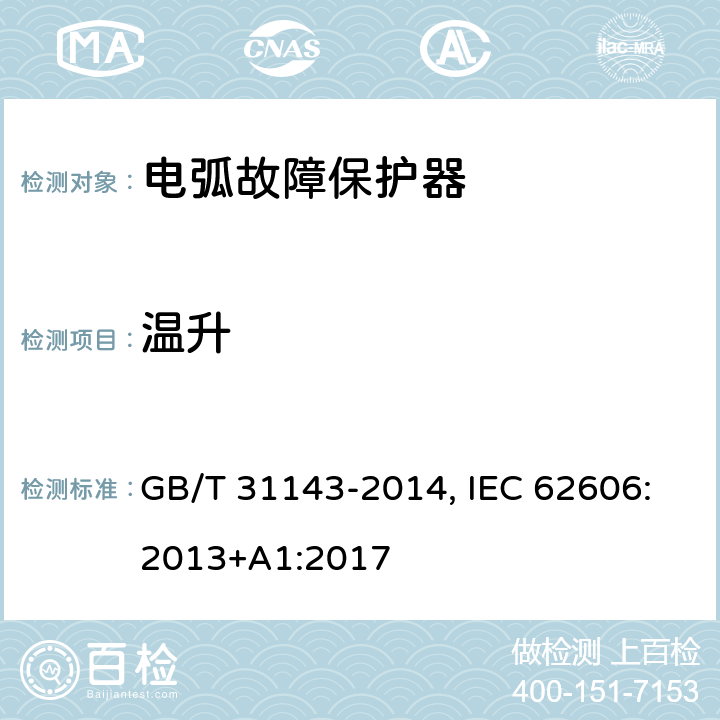 温升 电弧故障保护电器(AFDD)的一般要求 GB/T 31143-2014, IEC 62606:2013+A1:2017 9.8