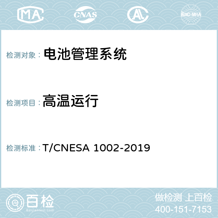 高温运行 A 1002-2019 电化学储能系统用电池管理系统技术规范 T/CNES 5.9.2