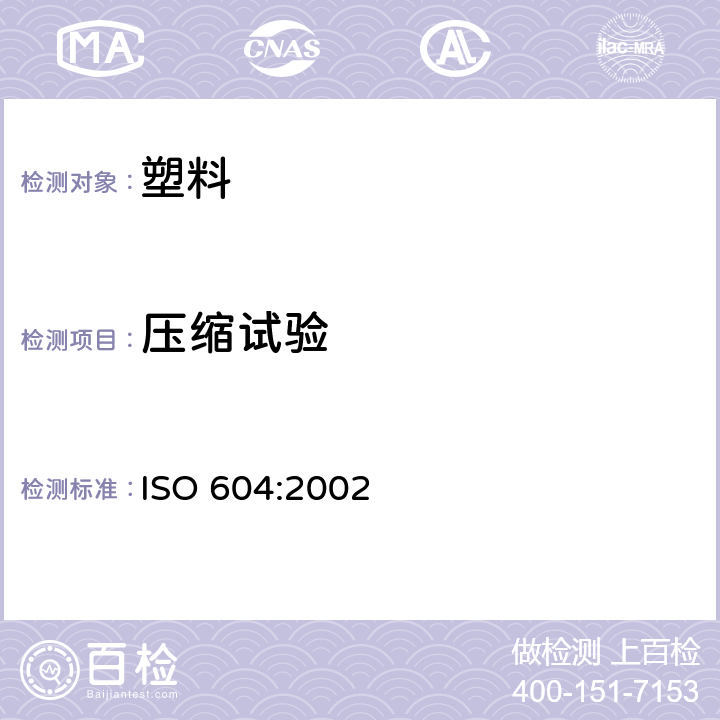 压缩试验 塑料 压缩性能的测定 ISO 604:2002