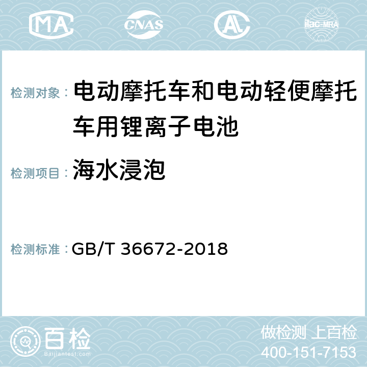 海水浸泡 电动摩托车和电动轻便摩托车用锂离子电池 GB/T 36672-2018 5.6..2.5