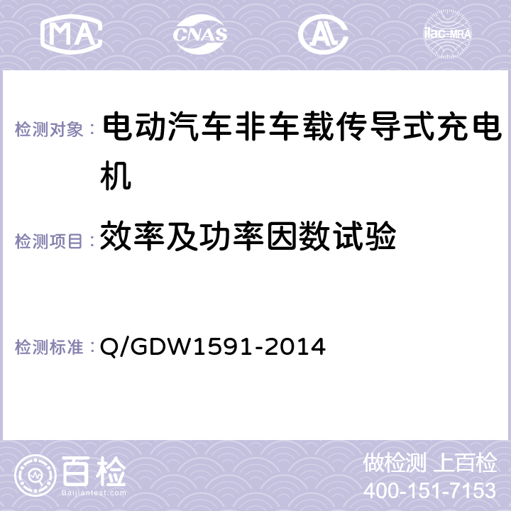 效率及功率因数试验 电动汽车非车载充电机检验技术规范 Q/GDW1591-2014 5.6.9