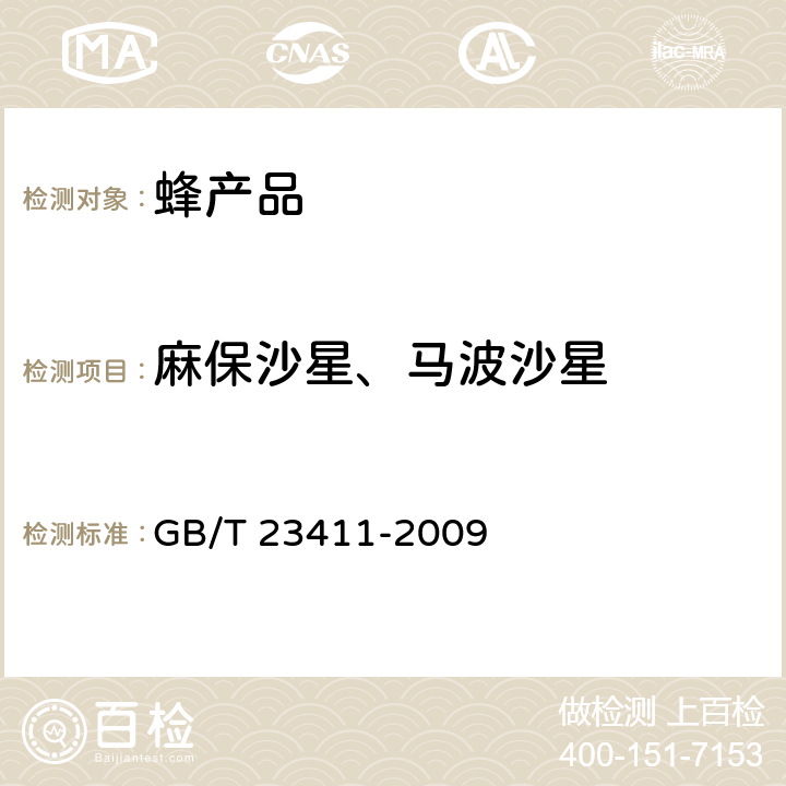 麻保沙星、马波沙星 蜂王浆中17种喹诺酮类药物残留量的测定 液相色谱-质谱/质谱法 GB/T 23411-2009