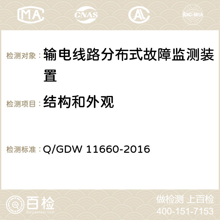 结构和外观 输电线路分布式故障监测装置技术规范Q/GDW 11660-2016 Q/GDW 11660-2016 5.2.1.2